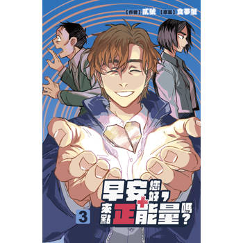 【電子書】早安您好，來點正能量嗎？（3）［完］
