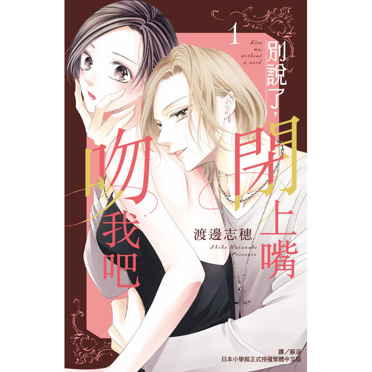 【電子書】別說了,閉上嘴吻我吧(1) 【電子書】別說了,閉上嘴吻我吧(1)