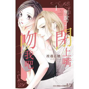 【電子書】別說了,閉上嘴吻我吧(1) 【電子書】別說了,閉上嘴吻我吧(1)