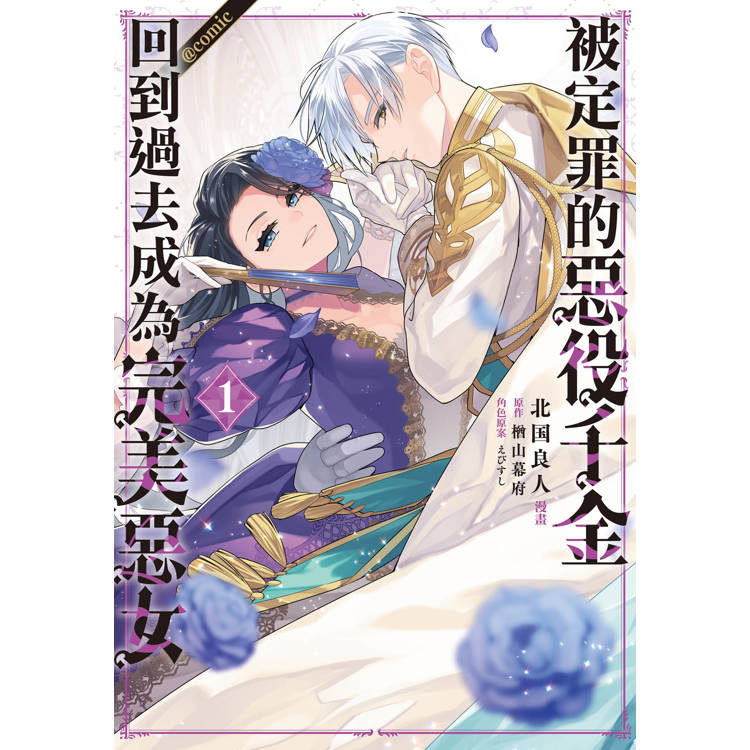 【電子書】被定罪的惡役千金回到過去成為完美惡女@comic(1) 【電子書】被定罪的惡役千金回到過去成為完美惡女@comic(1)