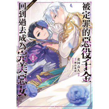 【電子書】被定罪的惡役千金回到過去成為完美惡女@comic(1) 【電子書】被定罪的惡役千金回到過去成為完美惡女@comic(1)