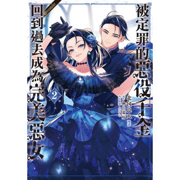 【電子書】被定罪的惡役千金回到過去成為完美惡女＠comic（2）