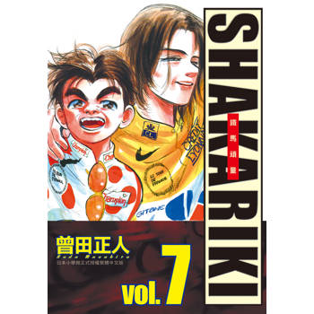 【電子書】完全版 SHAKARIKI 鐵馬頑童（7）［完］