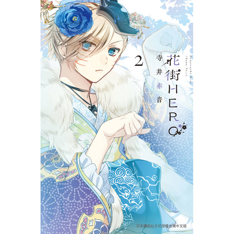 【電子書】花街HERO(2) 【電子書】花街HERO(2)