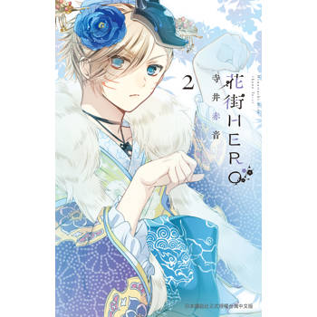 【電子書】花街HERO(2) 【電子書】花街HERO(2)