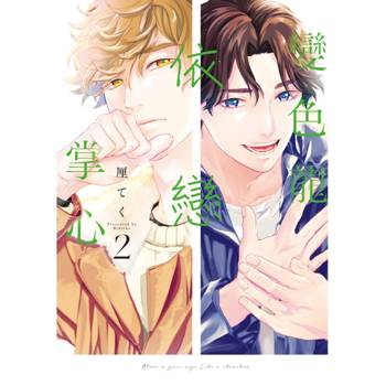 變色龍依戀掌心 02