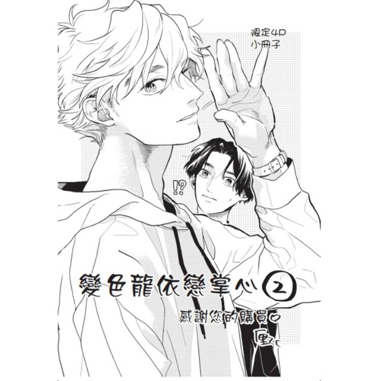 變色龍依戀掌心 (首刷限定版) 02 變色龍依戀掌心 (首刷限定版) 02