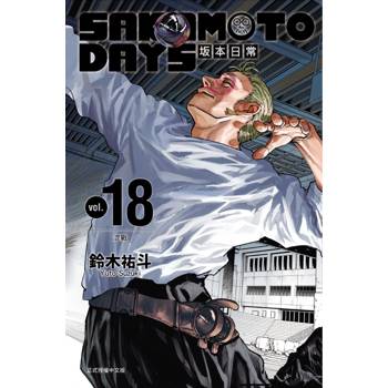 SAKAMOTO DAYS 坂本日常 (首刷限定版) 18 SAKAMOTO DAYS 坂本日常 (首刷限定版) 18