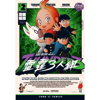 雷霆3人組 02
