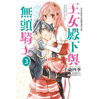 【電子書】王女殿下與無頭騎士（3）［完］