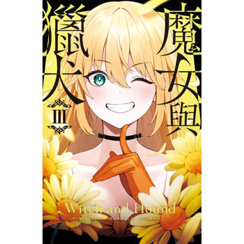 魔女與獵犬-03
