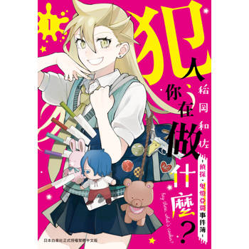 【電子書】犯人、你在做什麼？－偵探．鬼燈亞璐事件簿－（1）