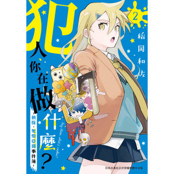 【電子書】犯人、你在做什麼？－偵探．鬼燈亞璐事件簿－（2）