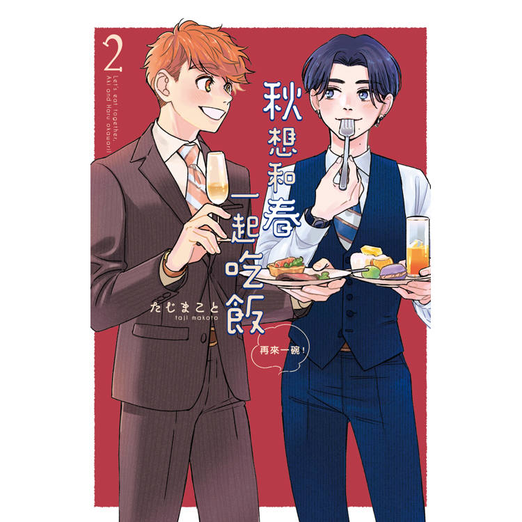 秋想和春一起吃飯 再來一碗!02 秋想和春一起吃飯 再來一碗!02