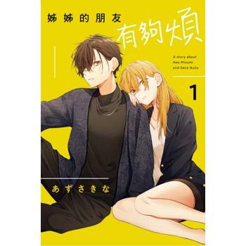 姊姊的朋友有夠煩 01