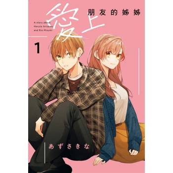 愛上朋友的姊姊 01