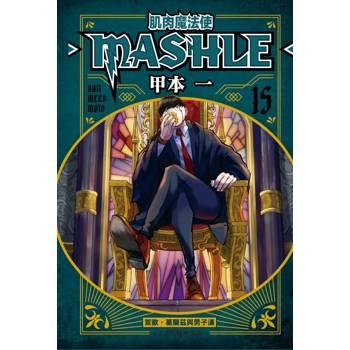 肌肉魔法使 MASHLE 15