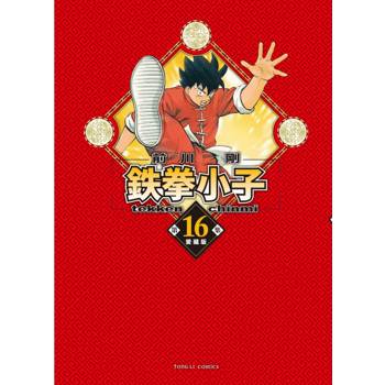 鉄拳小子 愛藏版 (首刷限定版) 16