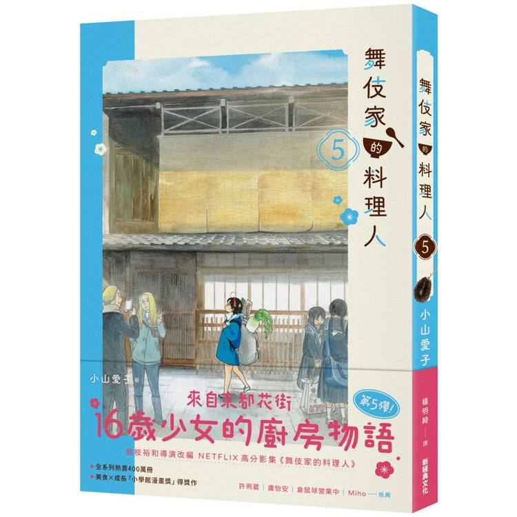 【電子書】舞伎家的料理人(5) 【電子書】舞伎家的料理人(5)
