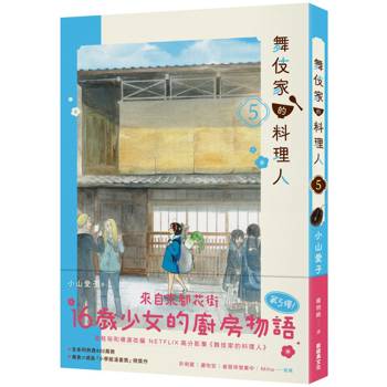 【電子書】舞伎家的料理人(5) 【電子書】舞伎家的料理人(5)