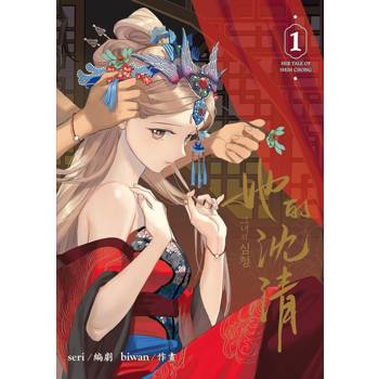 她的沈清1(首刷限定版) 她的沈清1(首刷限定版)