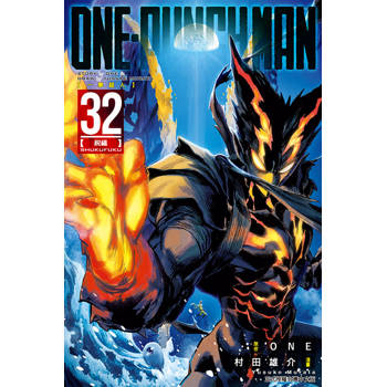 ONE-PUNCH MAN 一拳超人 32