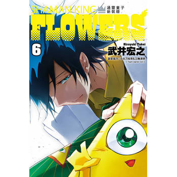 通靈童子FLOWERS 新裝版  06(完)