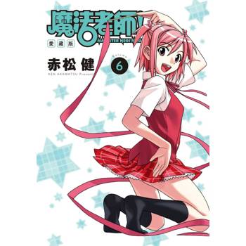 魔法老師 愛藏版 (首刷附錄版) 06