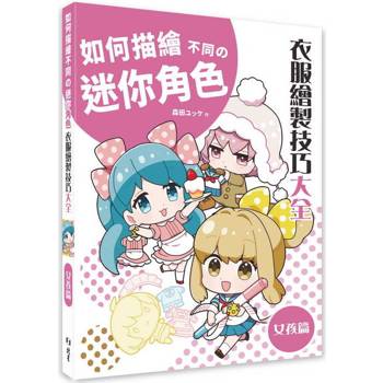 【電子書】如何描繪不同の迷你角色：衣服繪製技巧大全．女孩篇
