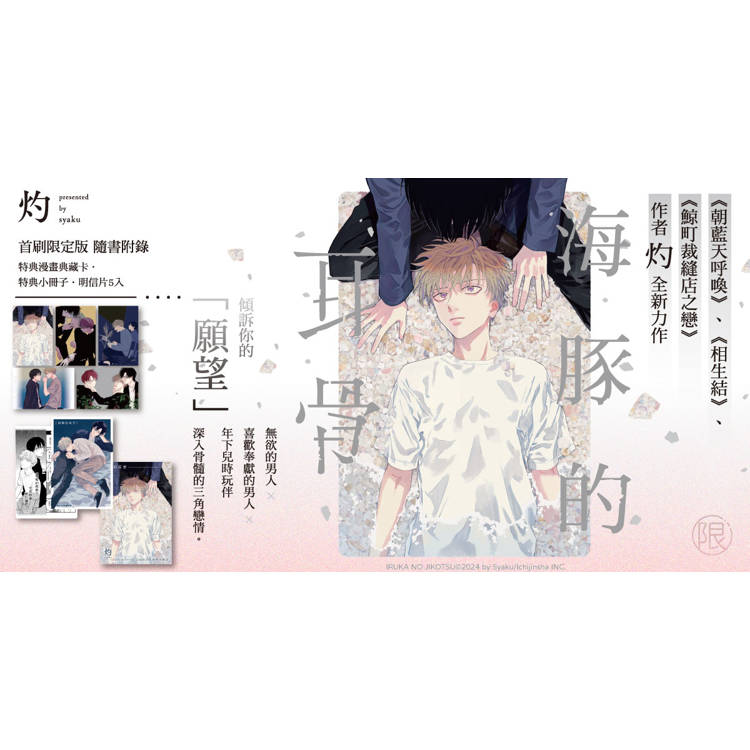 海豚的耳骨 (首刷限定版) (全) 海豚的耳骨 (首刷限定版) (全)