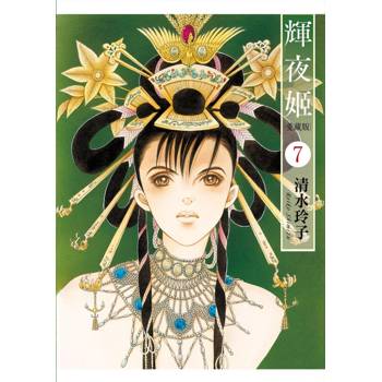 輝夜姬 愛藏版 (首刷附錄版) 07 輝夜姬 愛藏版 (首刷附錄版) 07