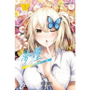 夢墜~我們在夢中墜入情網~ 01