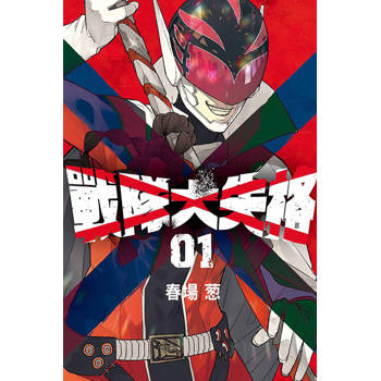 戰隊大失格 01