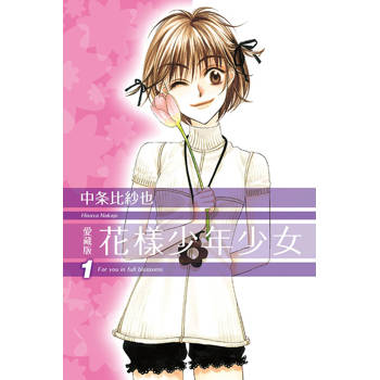 花樣少年少女愛藏版 (首刷限定版) 01