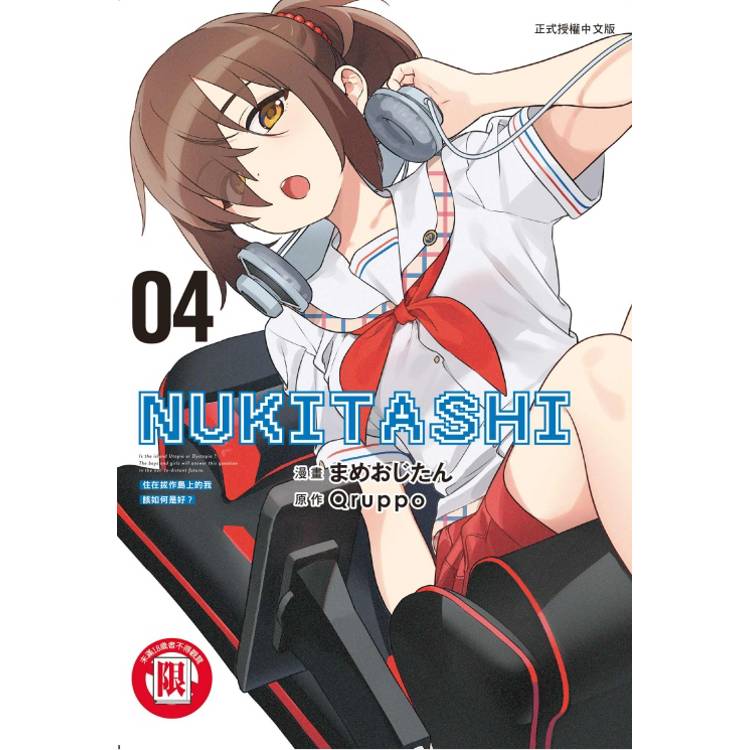 NUKITASHI 住在拔作島上的我該如何是好？ 04【金石堂、博客來熱銷】