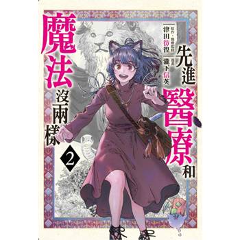 先進醫療和魔法沒兩樣 02