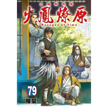 火鳳燎原 (首刷限定版) 79