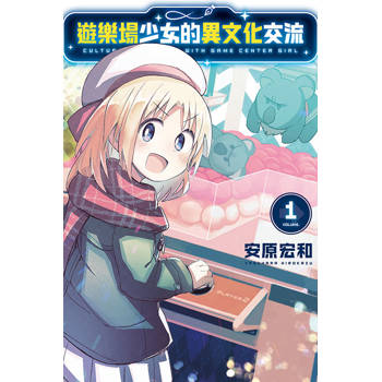 遊樂場少女的異文化交流 01
