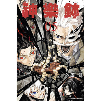 神樂鉢 05