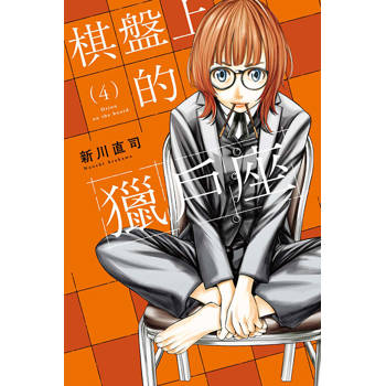 棋盤上的獵戶座 04
