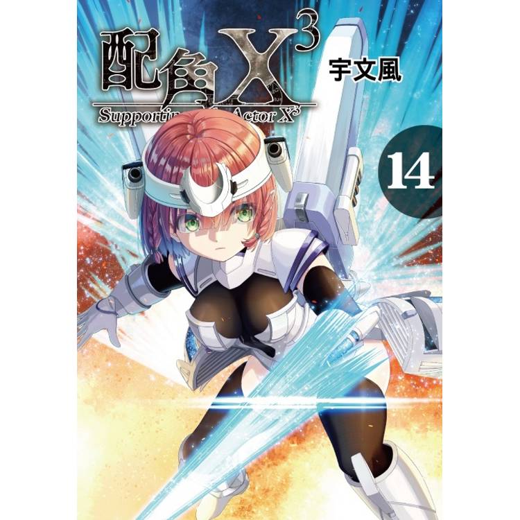 配角X3 14【金石堂、博客來熱銷】