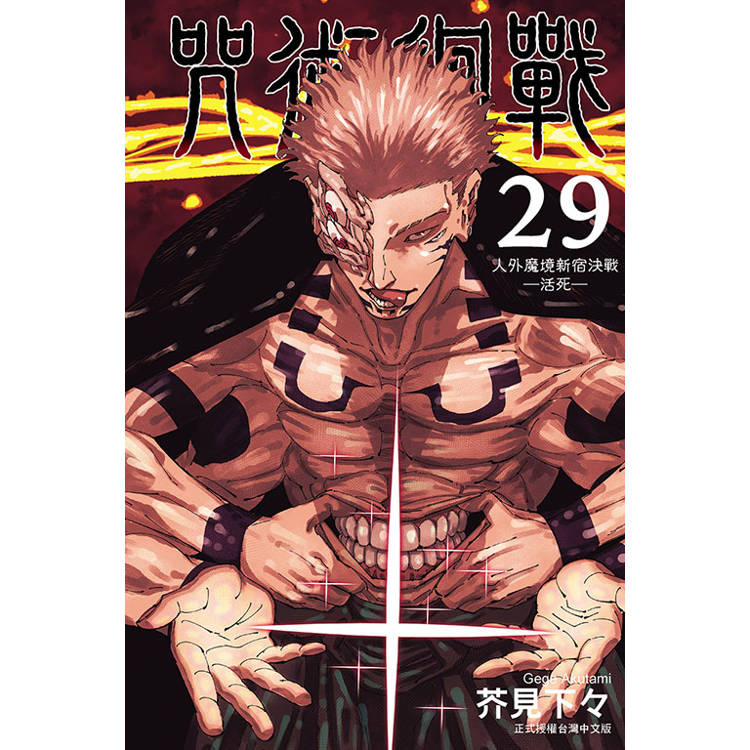 咒術迴戰 （首刷限定版） 29【金石堂、博客來熱銷】