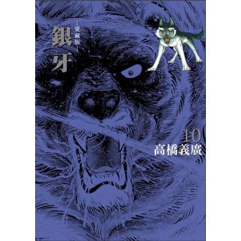 銀牙 愛藏版 (首刷限定版) 10(完)