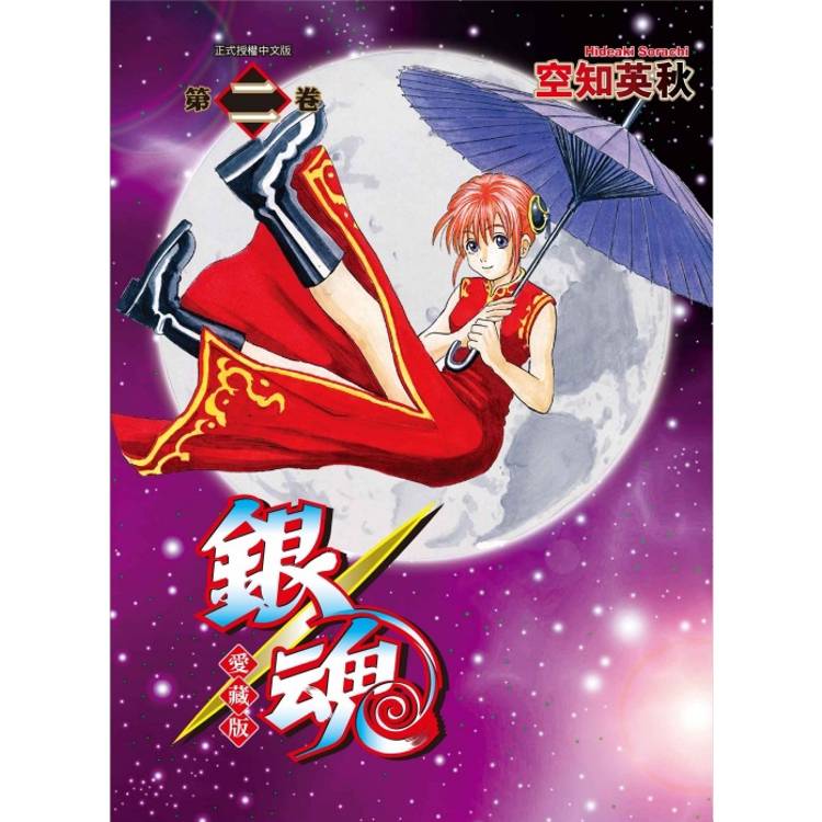 銀魂 愛藏版 （首刷限定版） 02【金石堂、博客來熱銷】