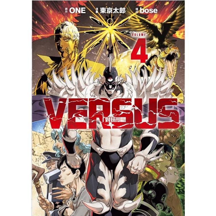 VERSUS「對抗！」 (首刷限定版) 04【金石堂、博客來熱銷】