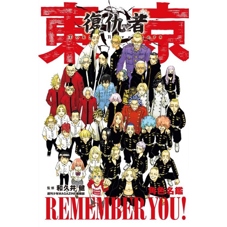 東京卍復仇者 角色名鑑 REMEMBER YOU!(全)【金石堂、博客來熱銷】