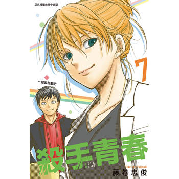 殺手青春 (首刷附錄版) 07