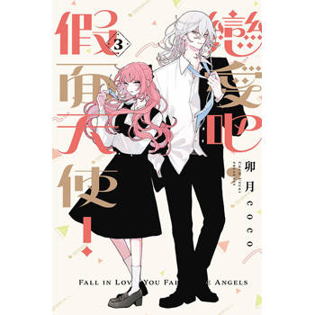 戀愛吧，假面天使！ (首刷限定版) 03