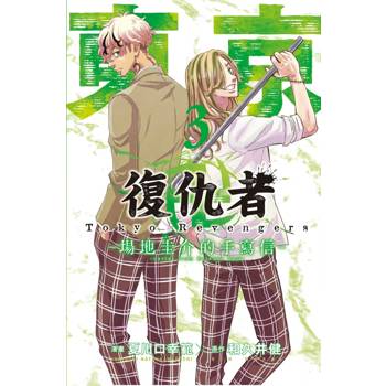 東京卍復仇者 ~場地圭介的手寫信~ 03