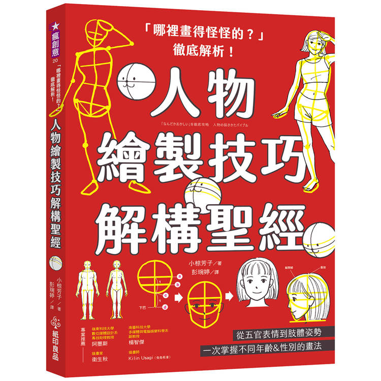 「哪裡畫得怪怪的？」徹底解析！人物繪製技巧解構聖經：從五官表情到肢體姿勢，一次掌握不同年齡&性別的畫法【金石堂、博客來熱銷】